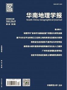 华南地理学报期刊